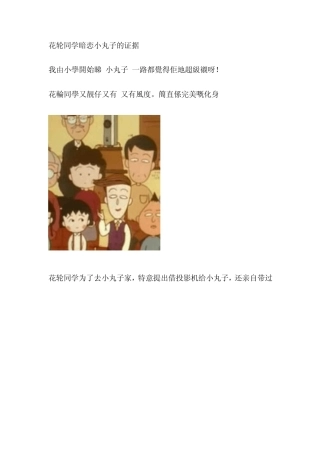 花轮同学暗恋小丸子的证据