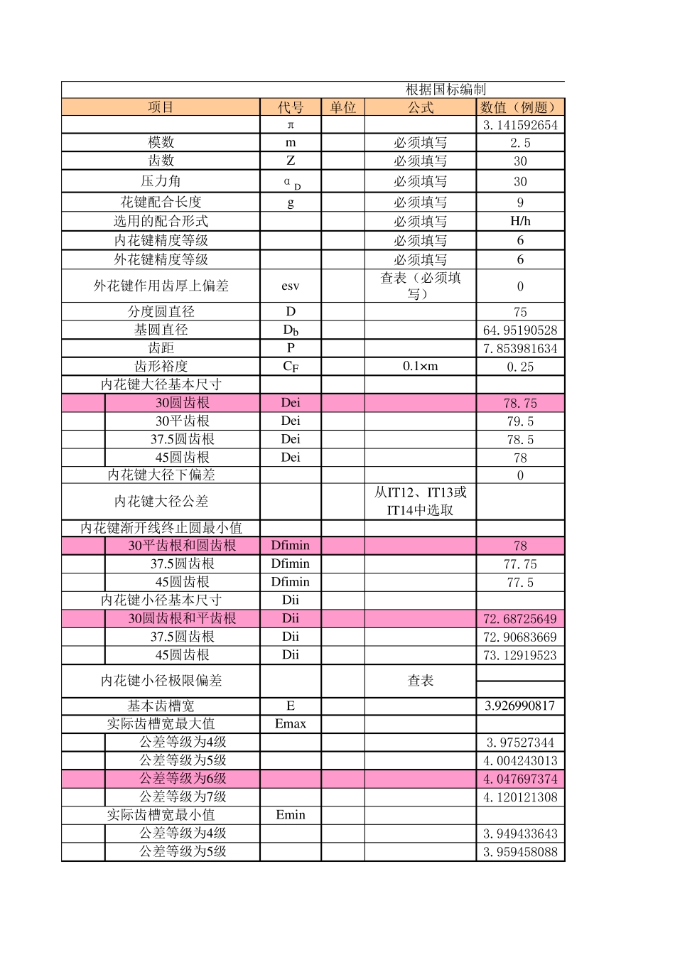 花键计算公式_第1页