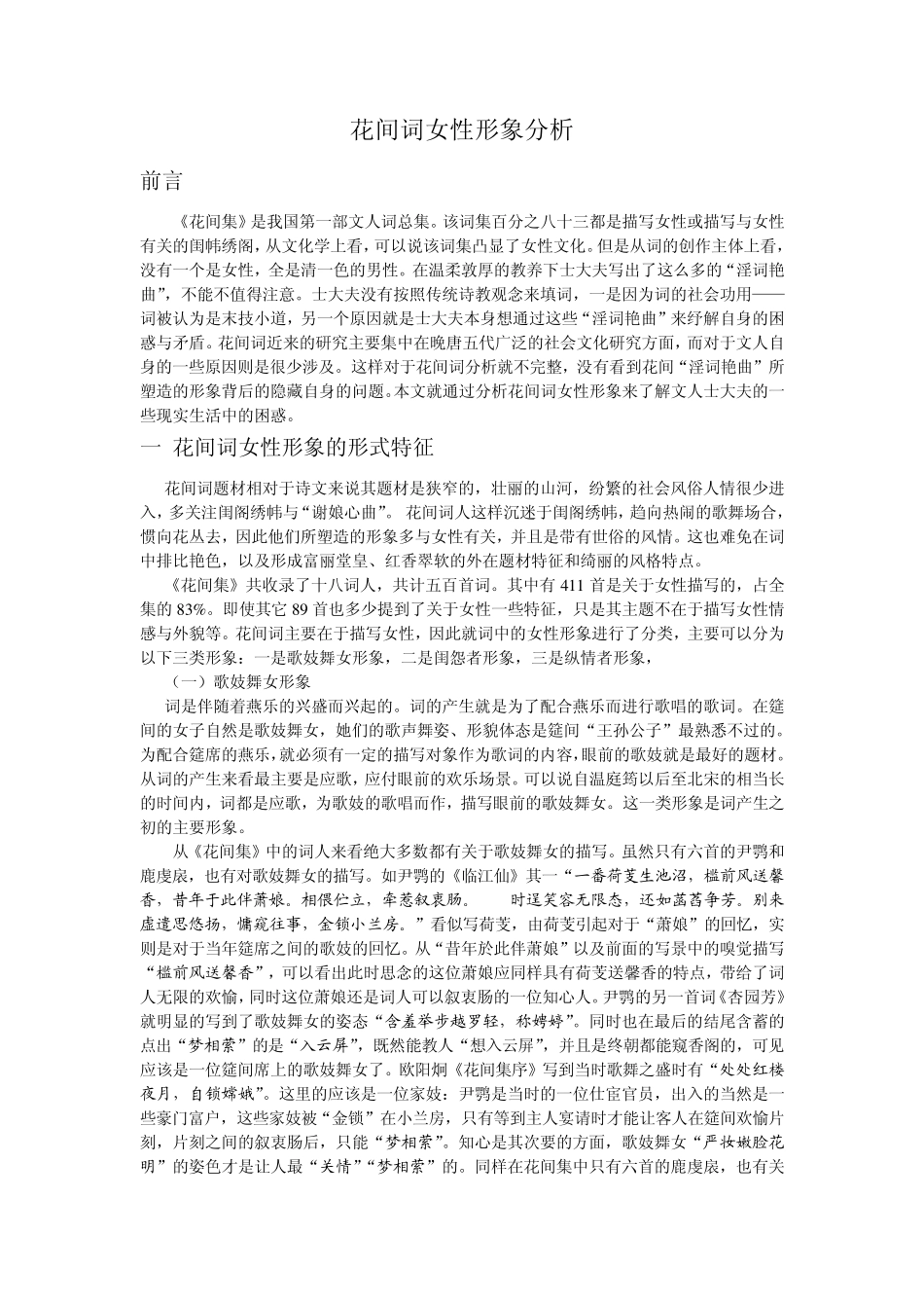 花间词女性形象分析2_第1页