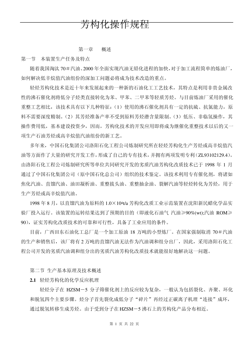 芳构化操作规程_第1页