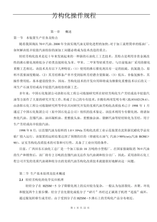 芳构化操作规程