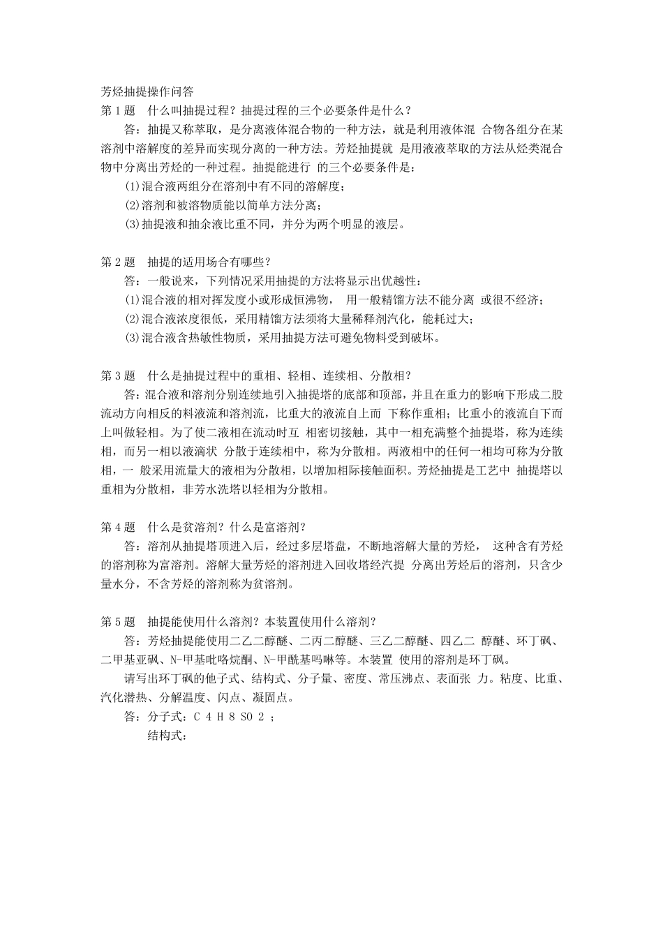 芳烃抽提操作问答_第1页