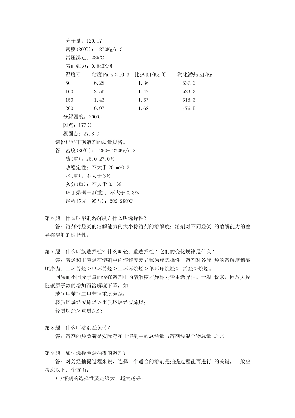 芳烃抽提操作问答_第2页