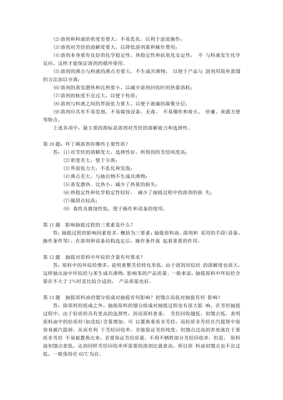 芳烃抽提操作问答_第3页