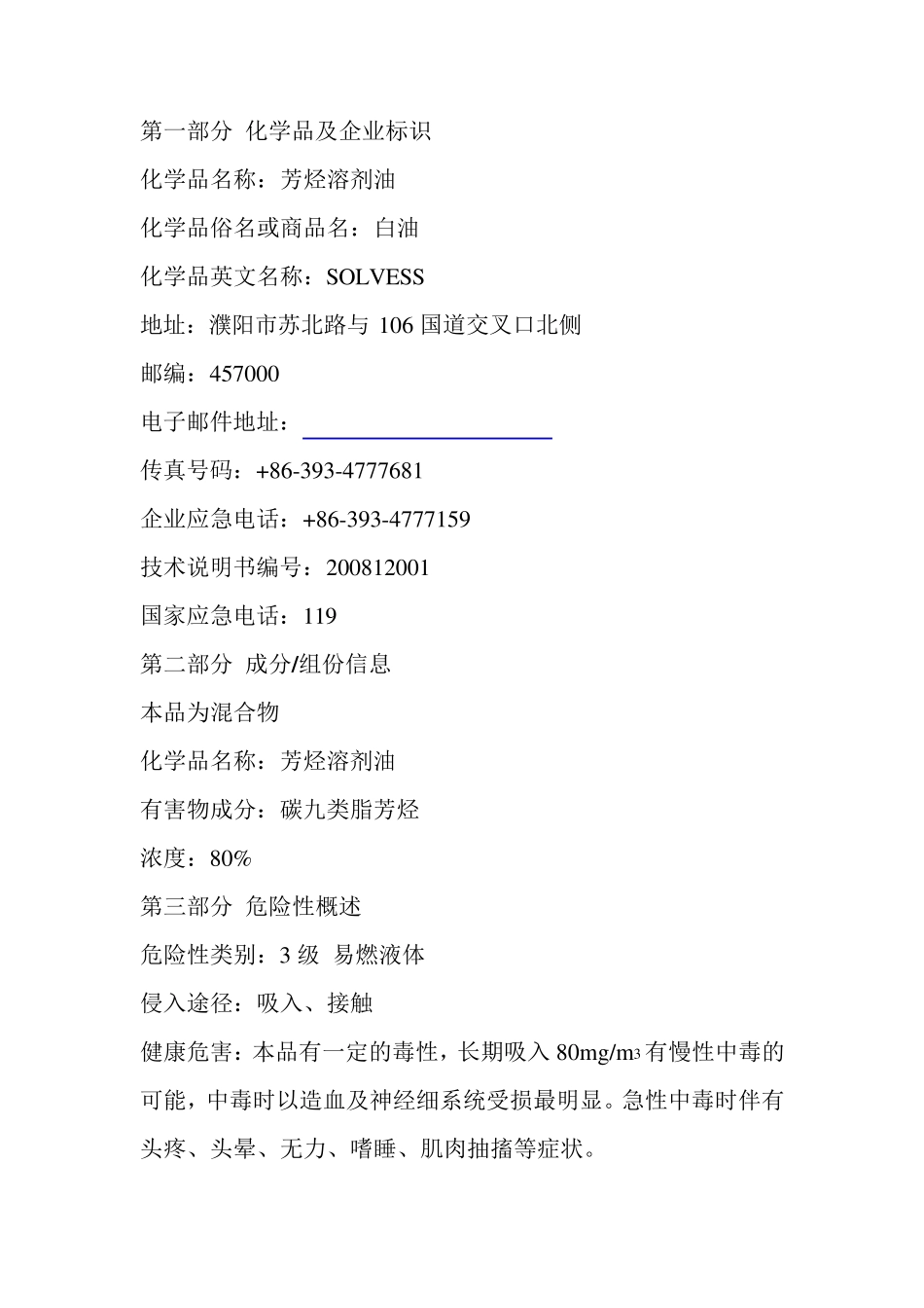 芳烃溶剂油安全技术说明书_第2页