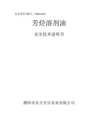 芳烃溶剂油安全技术说明书