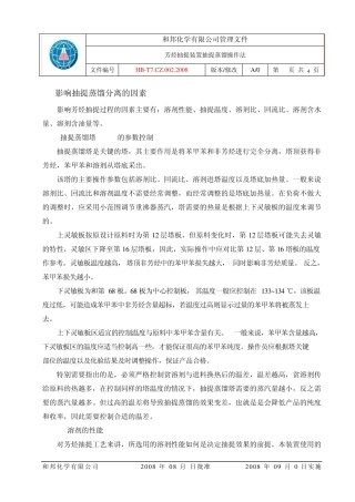 芳烃抽提蒸馏操作法