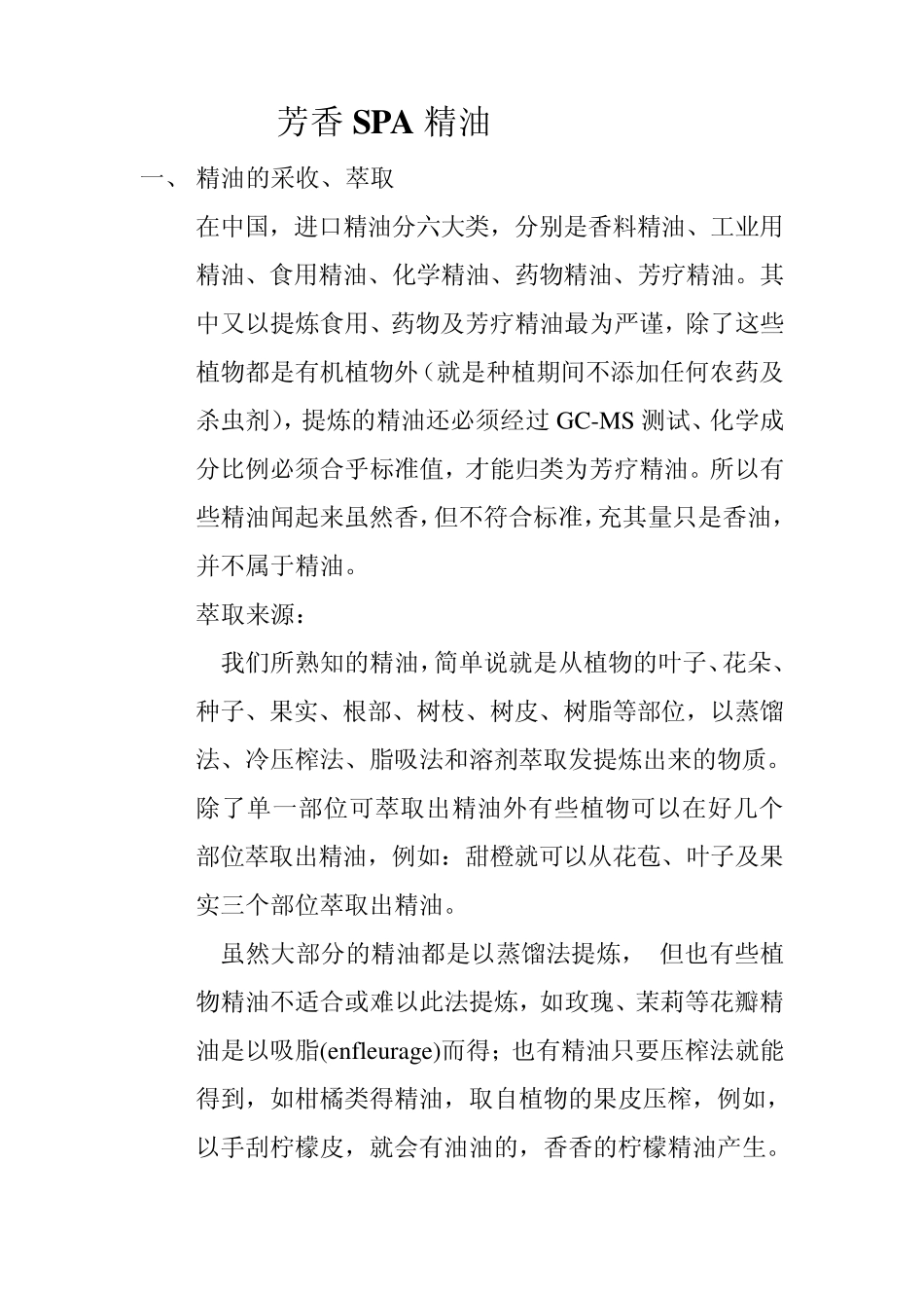 芳香SPA精油_第1页