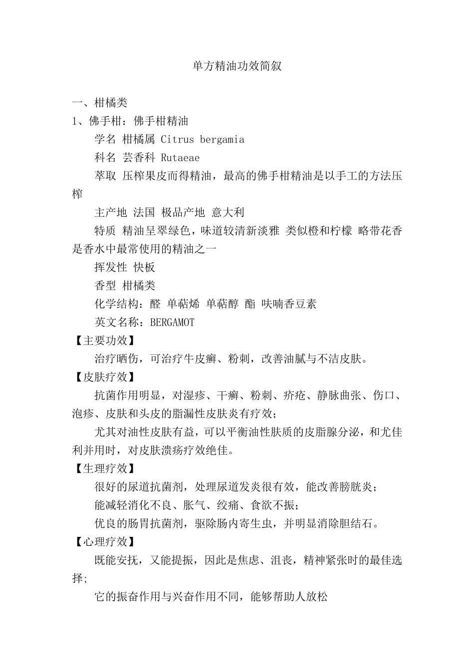 芳香植物单方精油的分类_第2页