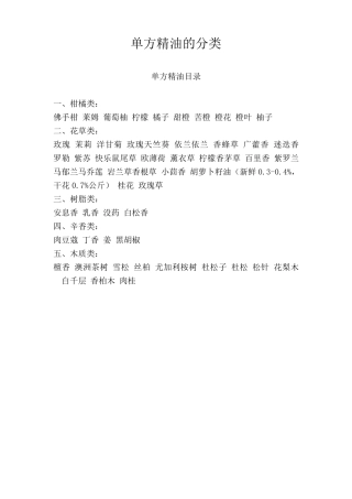 芳香植物单方精油的分类