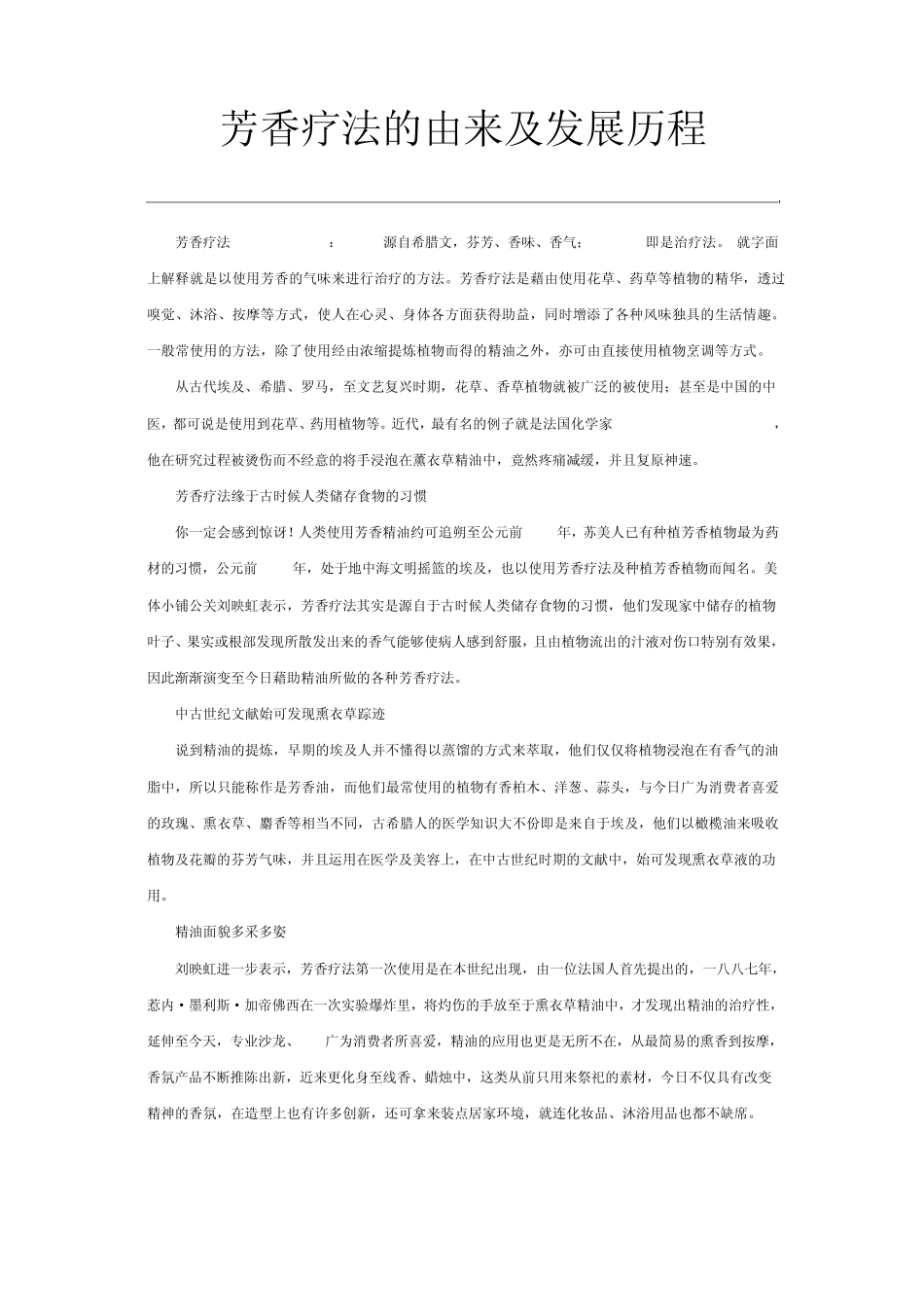 芳香疗法的由来及发展历程_第1页