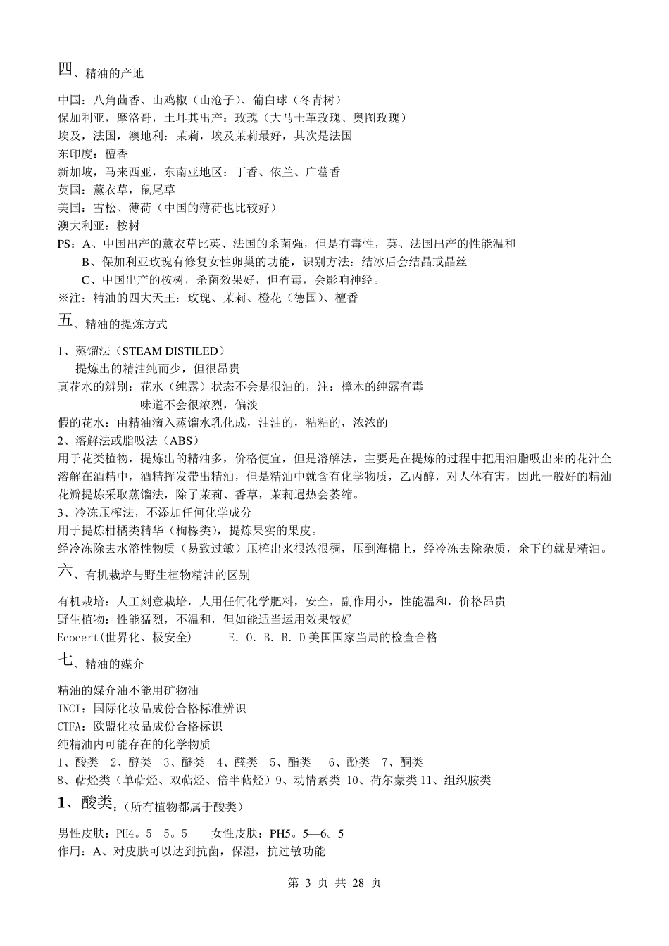 芳香精油知识_第3页