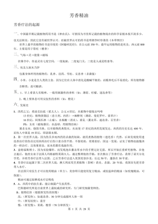 芳香精油知识