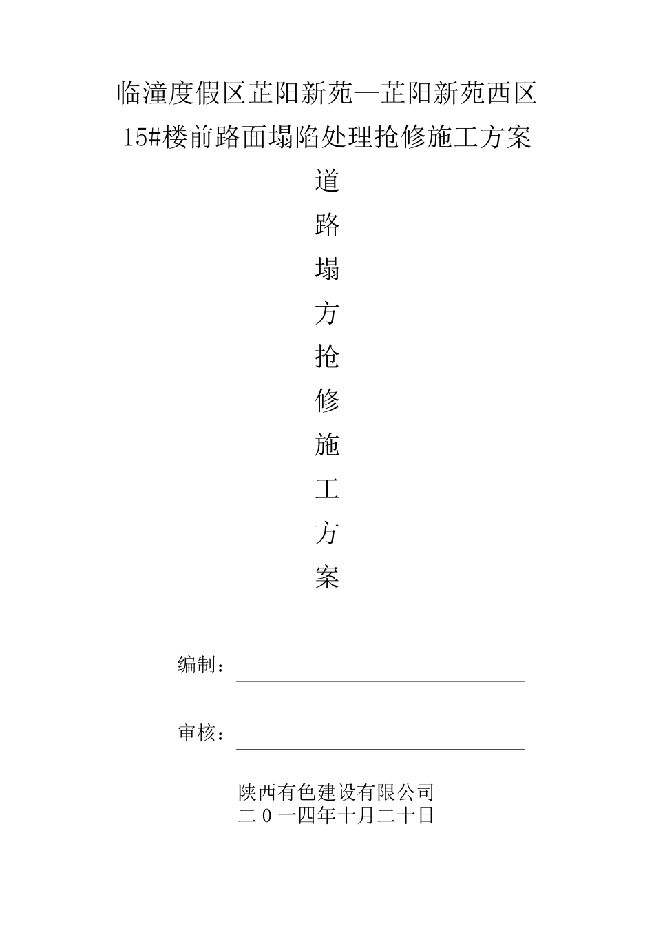 芷阳小区路面沉陷施工方案_第1页