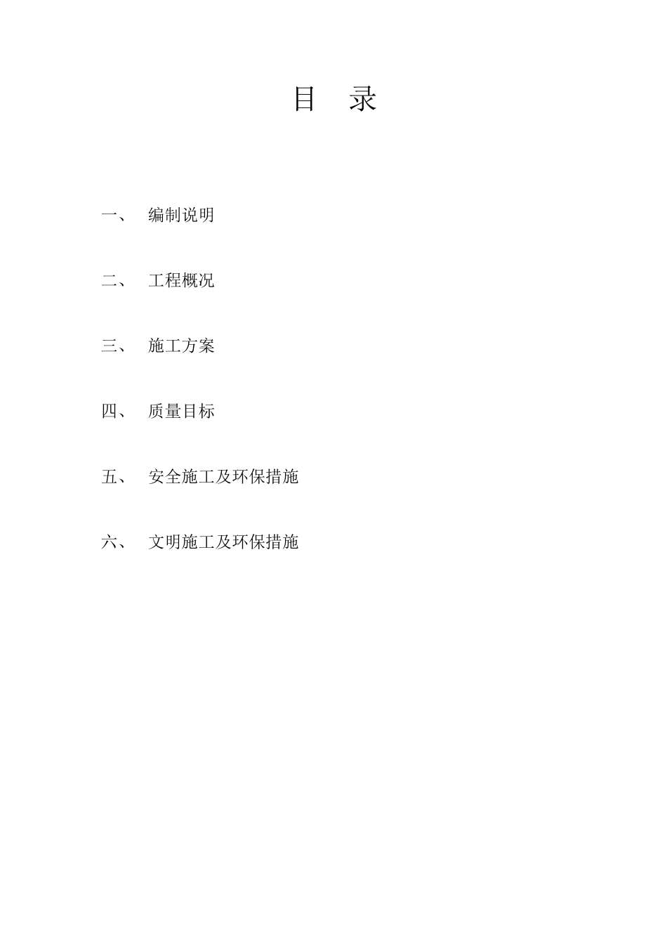 芷阳小区路面沉陷施工方案_第2页