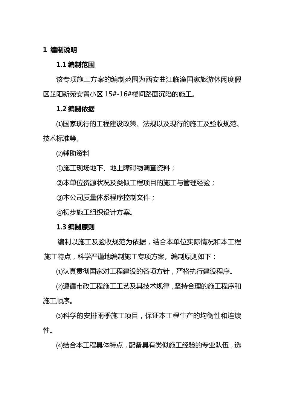 芷阳小区路面沉陷施工方案_第3页