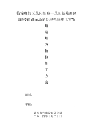 芷阳小区路面沉陷施工方案