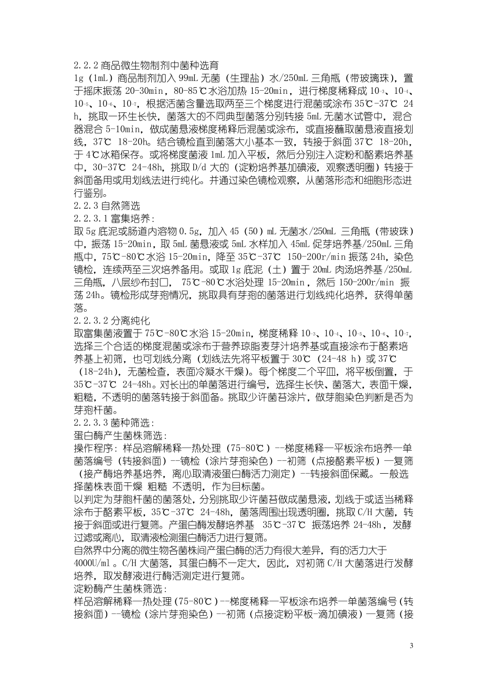 芽孢杆菌分离筛选与培养_第3页