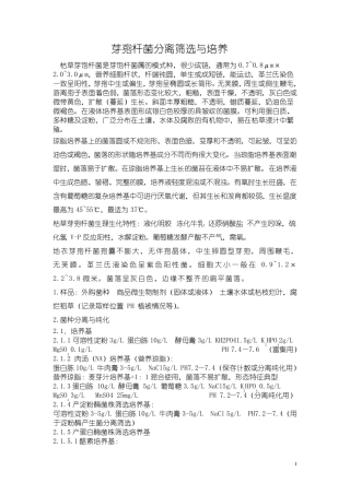 芽孢杆菌分离筛选与培养