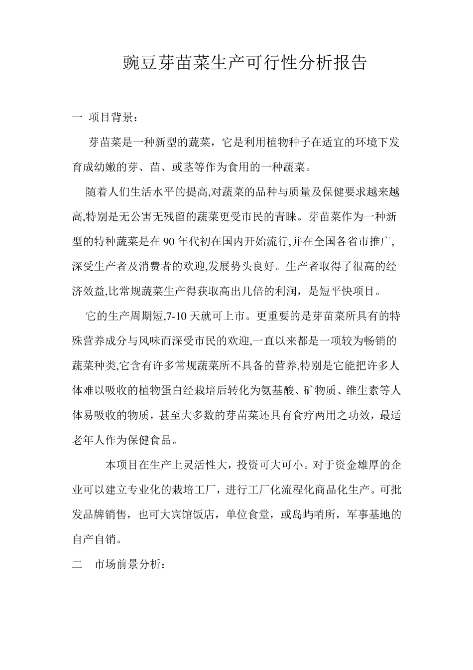 芽苗菜生产可行性分析报告_第1页