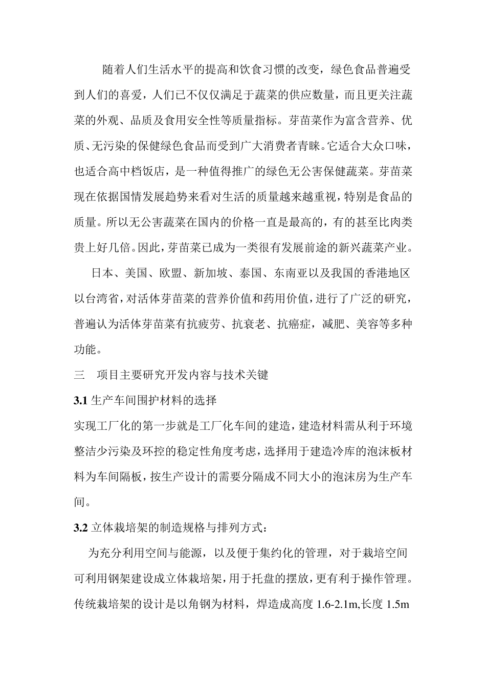 芽苗菜生产可行性分析报告_第2页