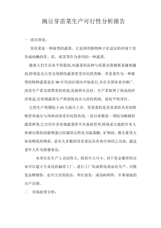 芽苗菜生产可行性分析报告