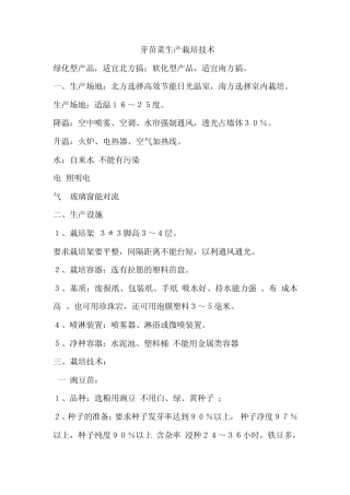 芽苗菜生产技术