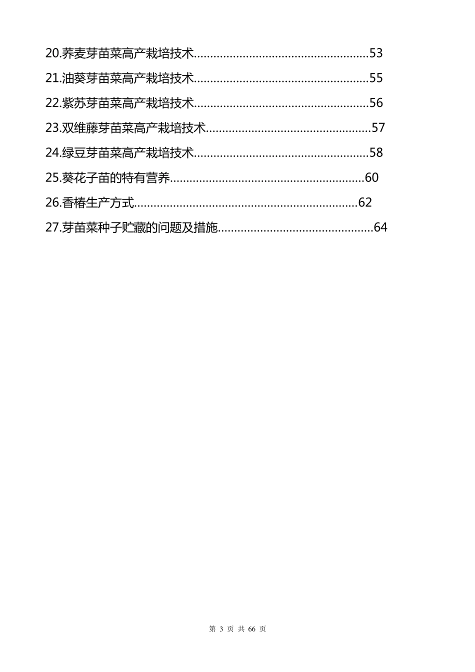 芽苗菜栽培技术_第3页