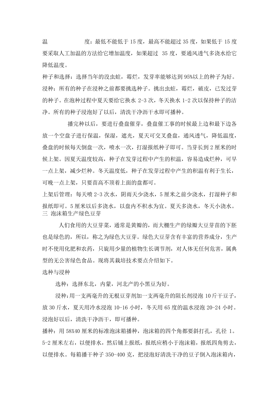 芽苗菜生产技术大全_第3页