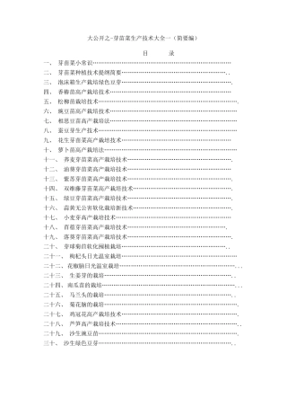芽苗菜生产技术大全