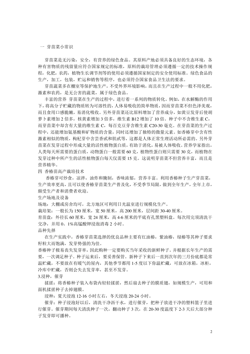 芽苗菜生产技术要点_第2页