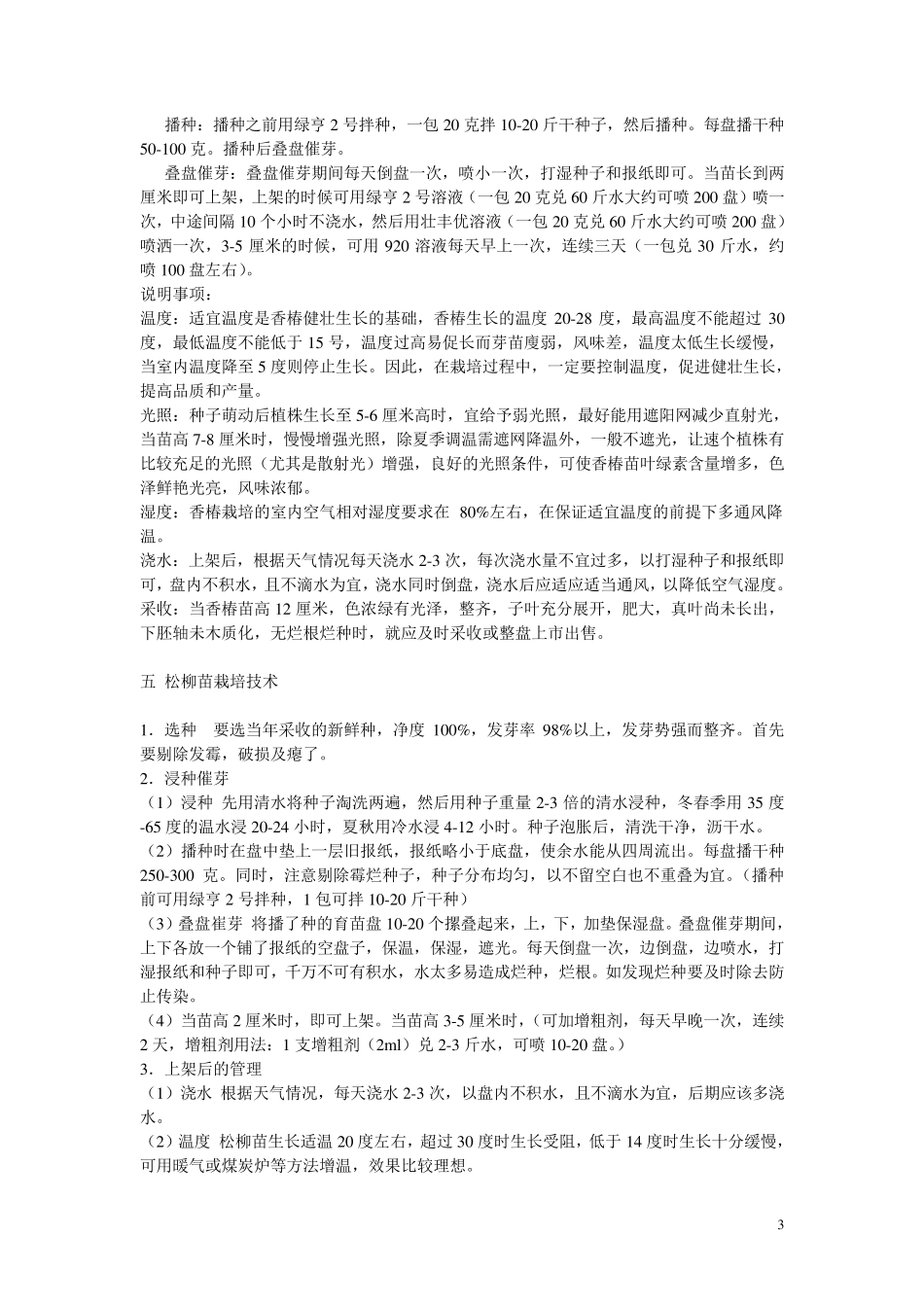 芽苗菜生产技术要点_第3页