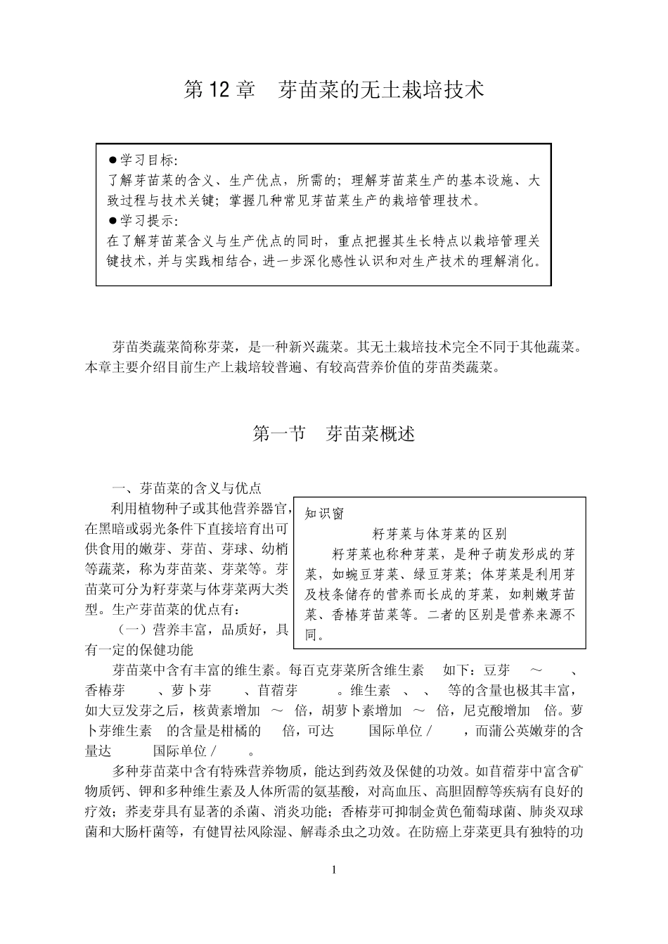 芽苗菜的无土栽培技术_第1页