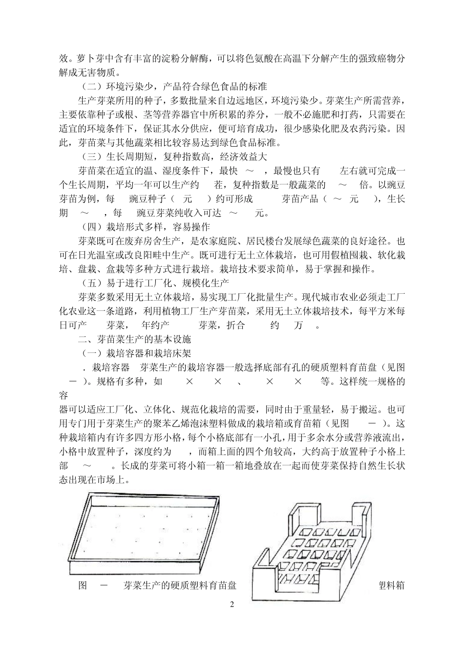 芽苗菜的无土栽培技术_第2页