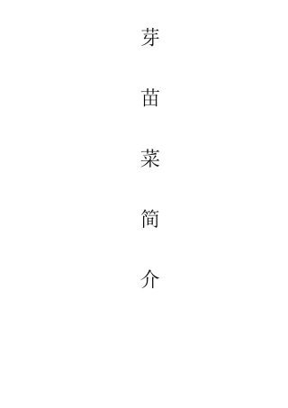 芽苗菜的简介