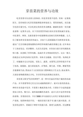 芽苗菜的营养与功效