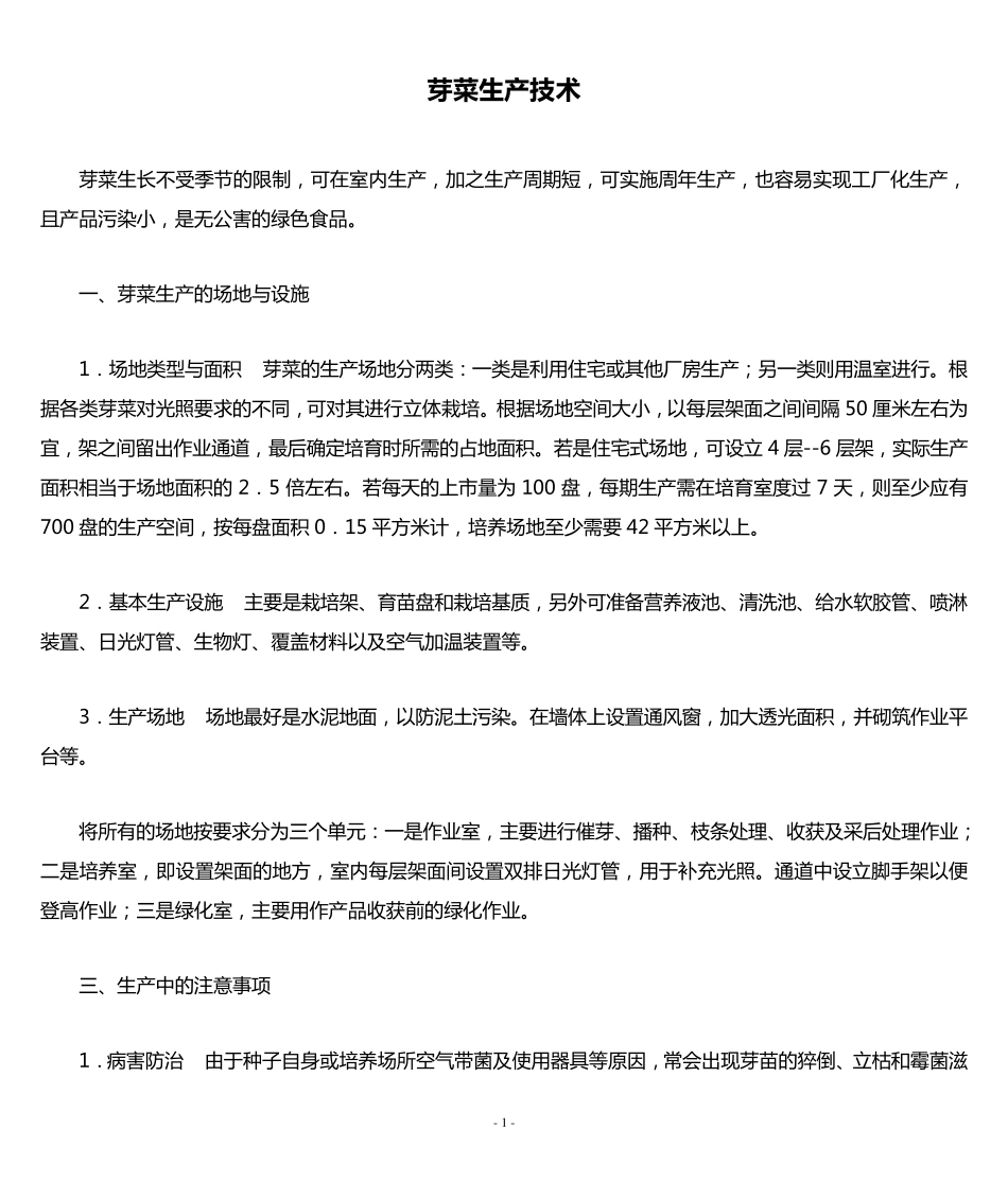 芽菜生产技术_第1页