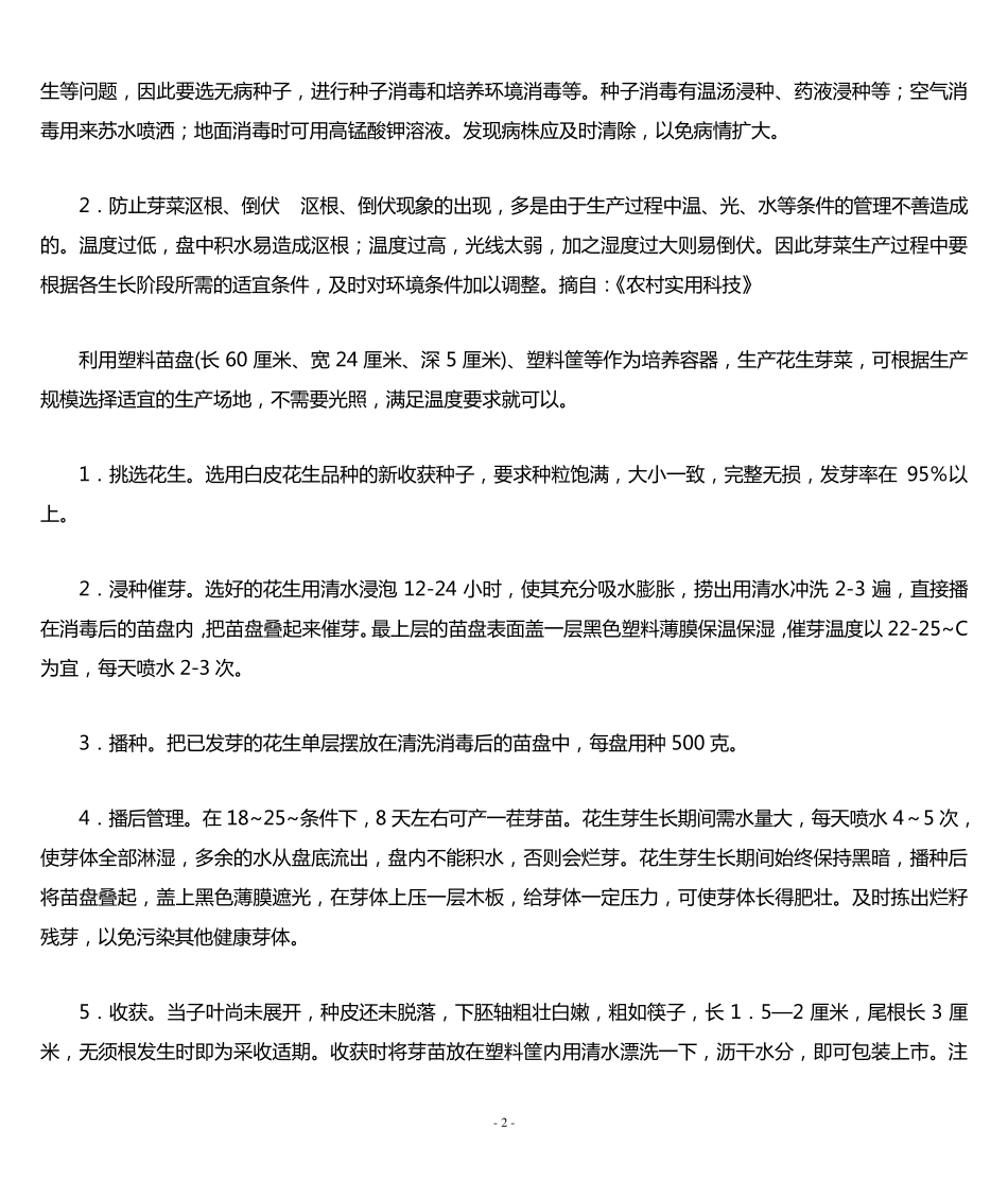 芽菜生产技术_第2页