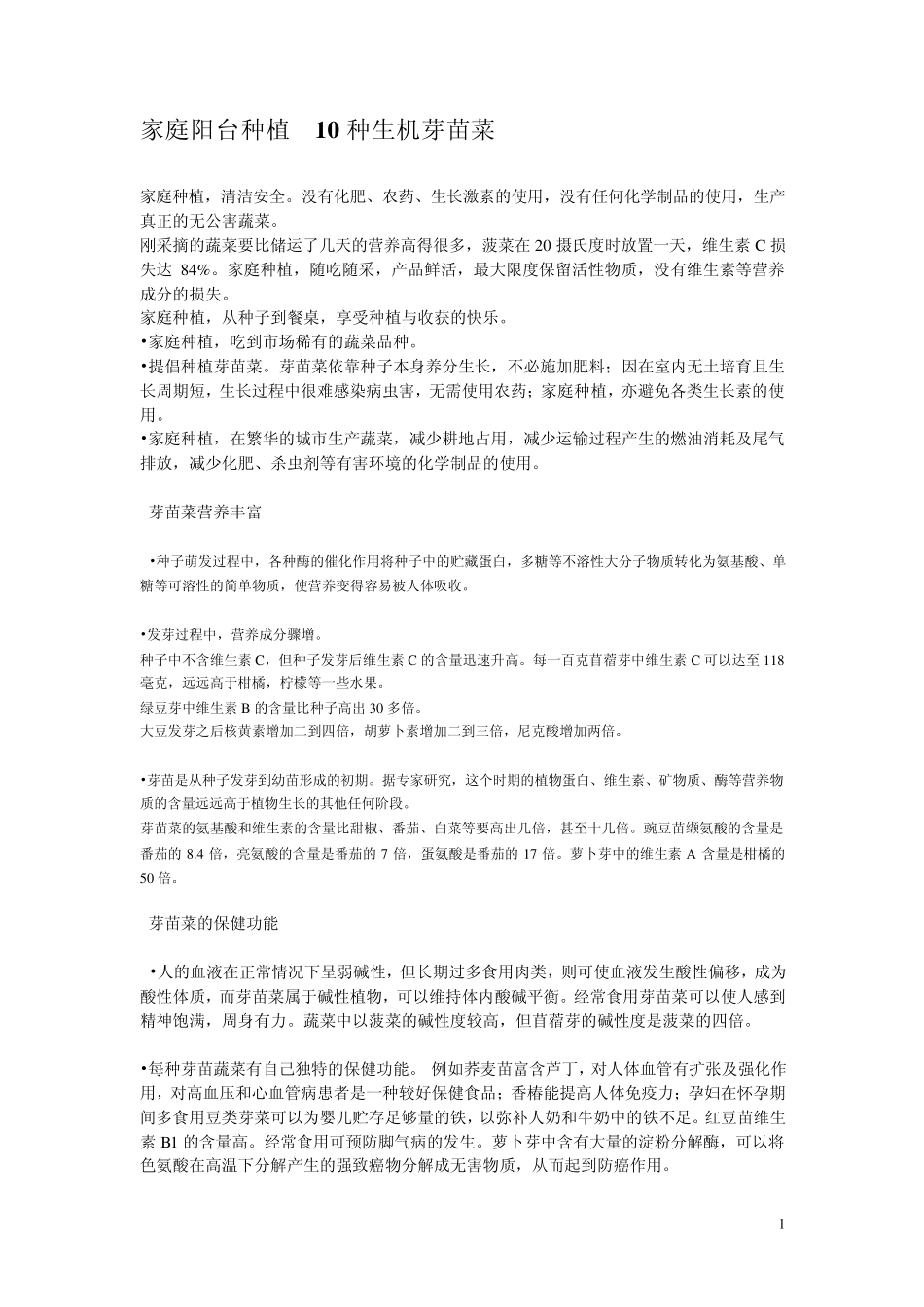 芽苗菜种植方法_第1页