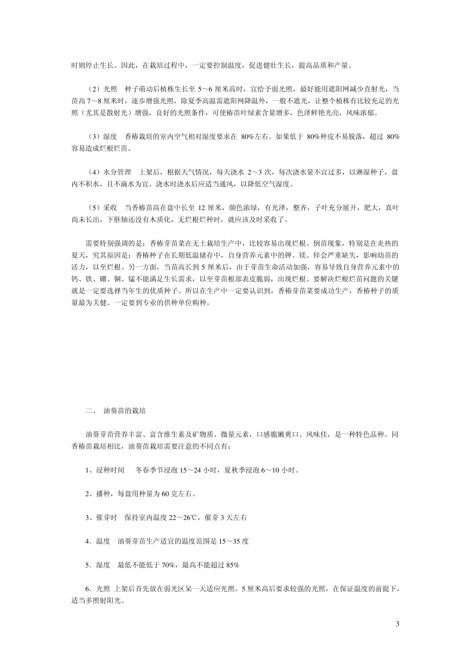 芽苗菜种植方法_第3页