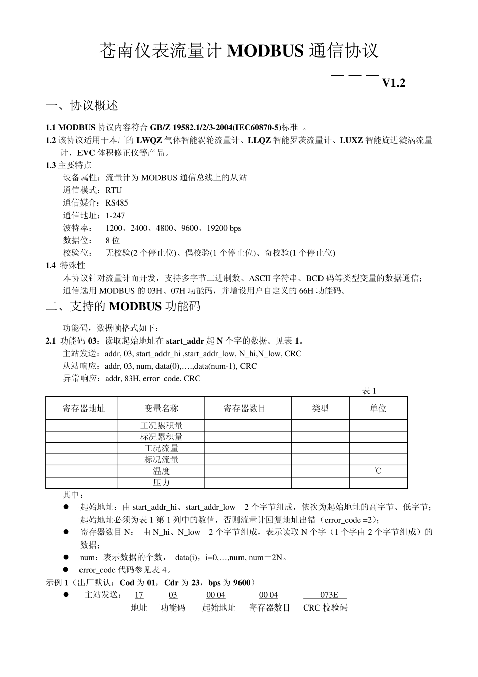 苍南仪表流量计Modbus通信协议V1.2_第1页