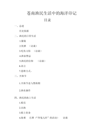 苍南渔民生活中的海洋印记(文化概论)