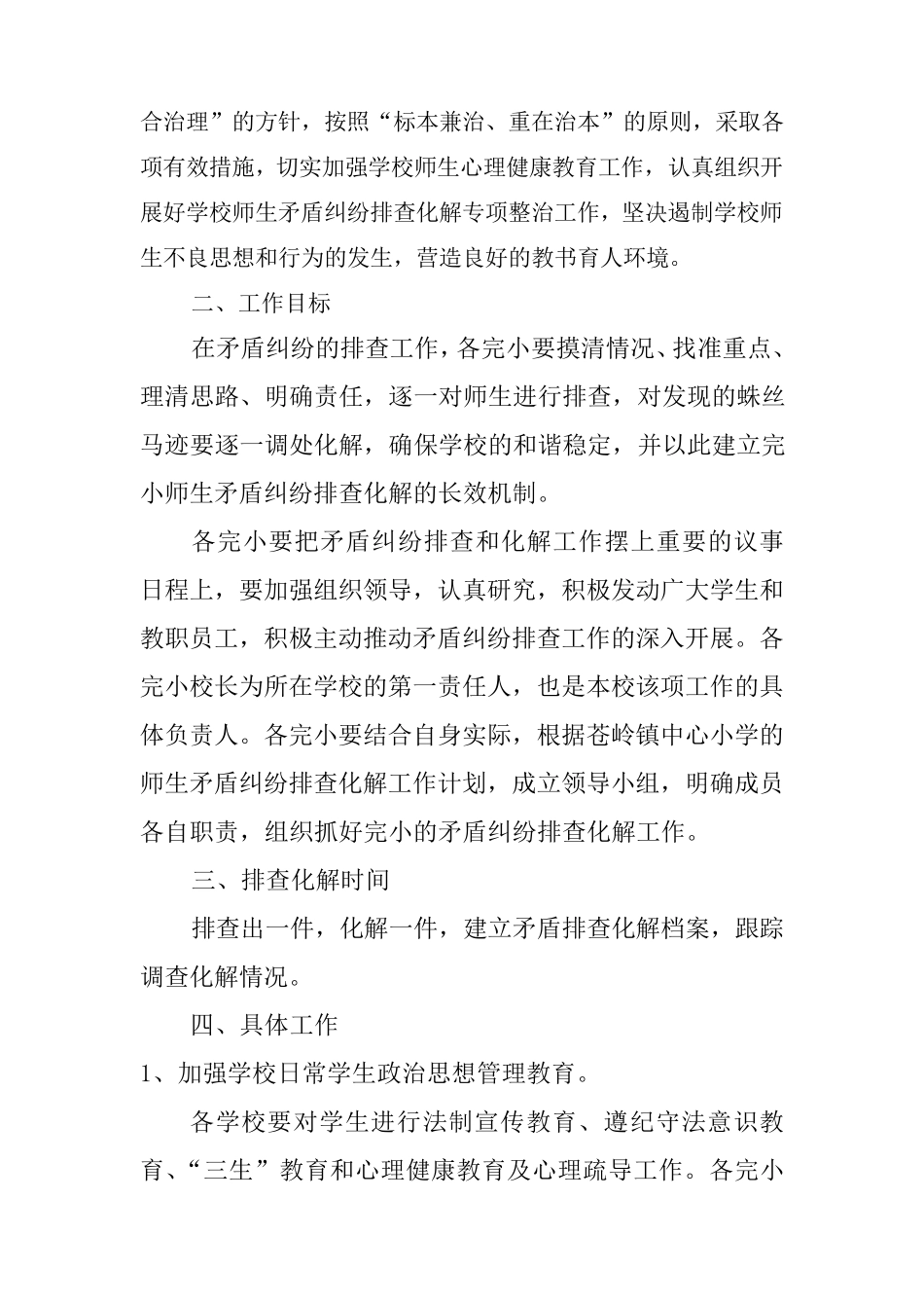 苍岭镇中心小学师生矛盾纠纷排查化解工作计划_第2页