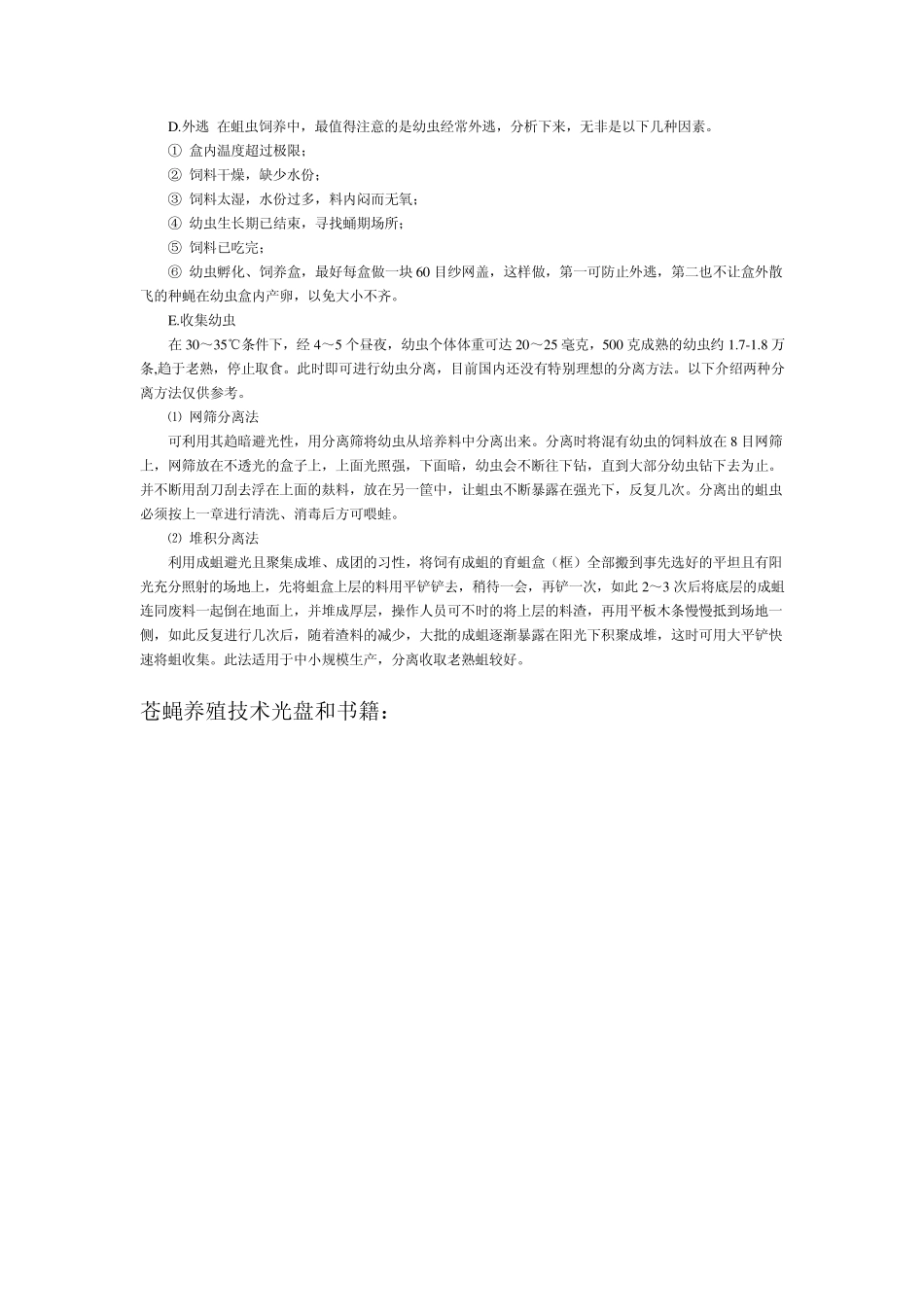 苍蝇养殖技术,苍蝇养殖方法_第3页