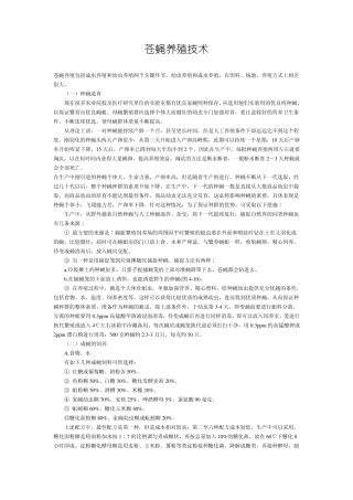 苍蝇养殖技术,苍蝇养殖方法