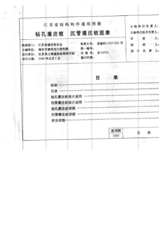 苏G9701钻孔灌注桩沉管灌注桩图集
