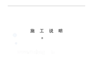 苏J012005施工说明2