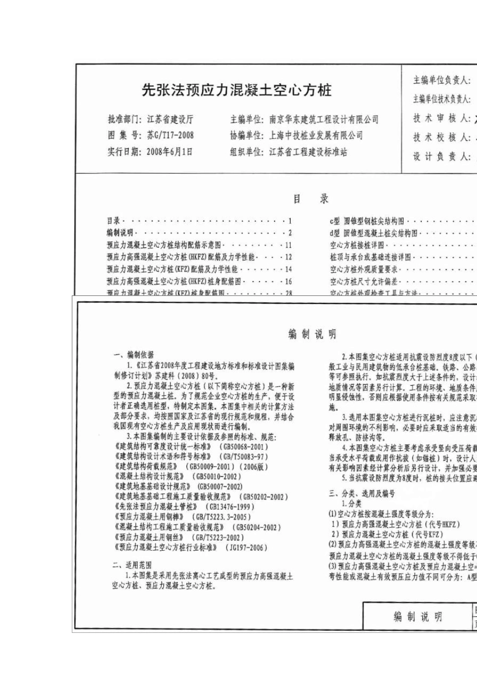 苏G／T172008先张法预应力混凝土空心方桩_第2页