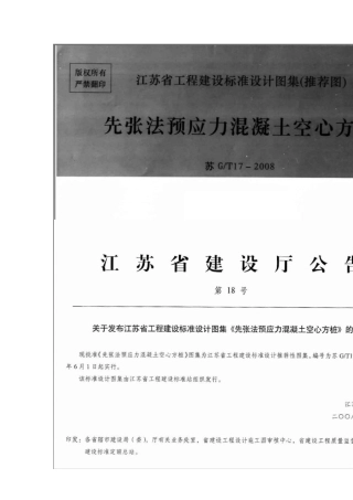 苏G／T172008先张法预应力混凝土空心方桩