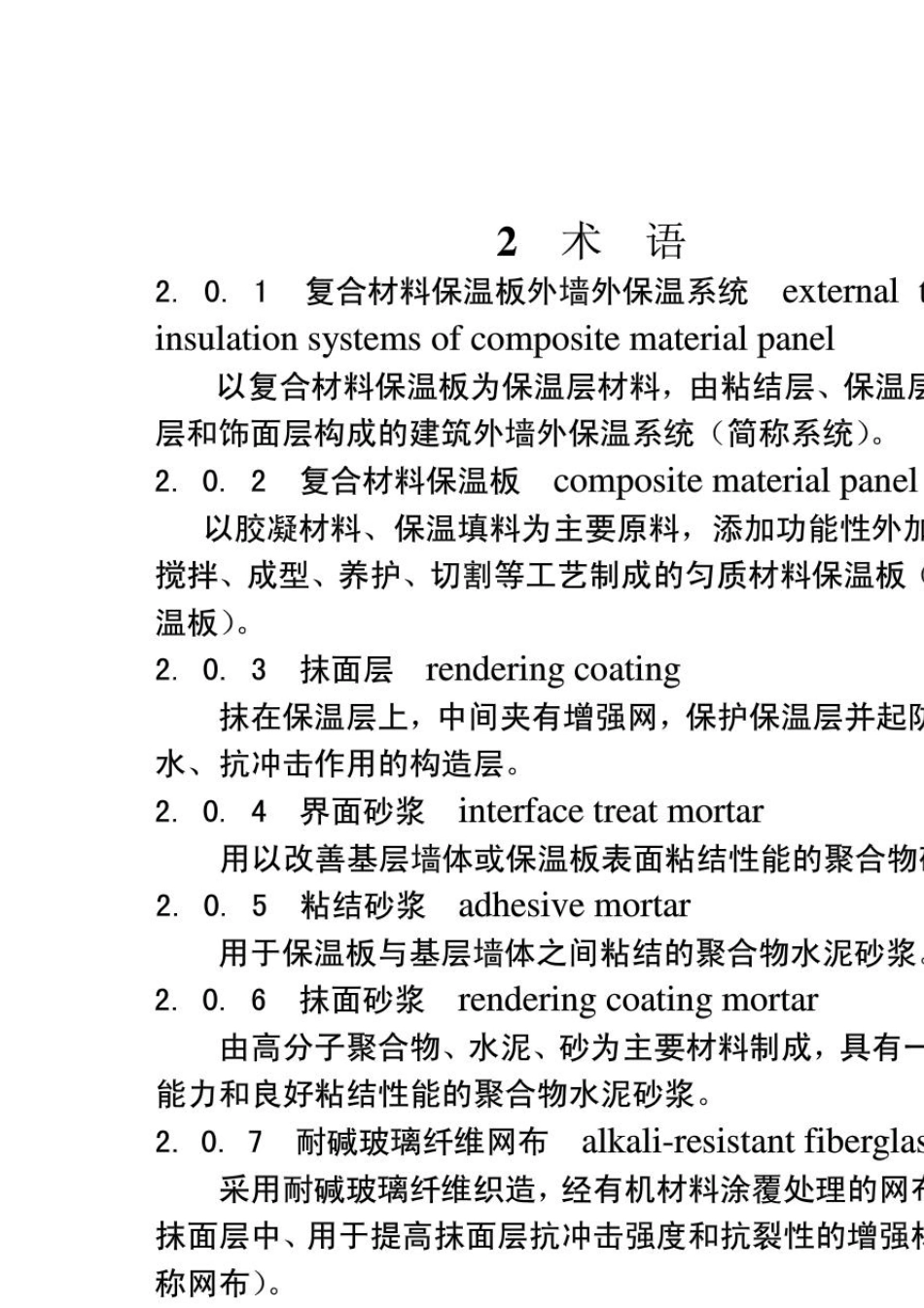 苏JGT0452011_复合材料保温板外墙外保温系统应用技术规程_第2页